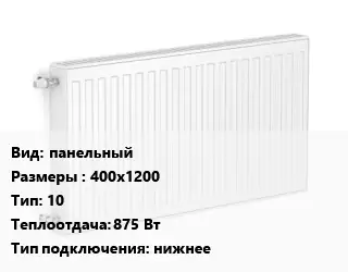 Радиатор стальной панельный 400х1200 10 875 Вт Подкл:нижнее